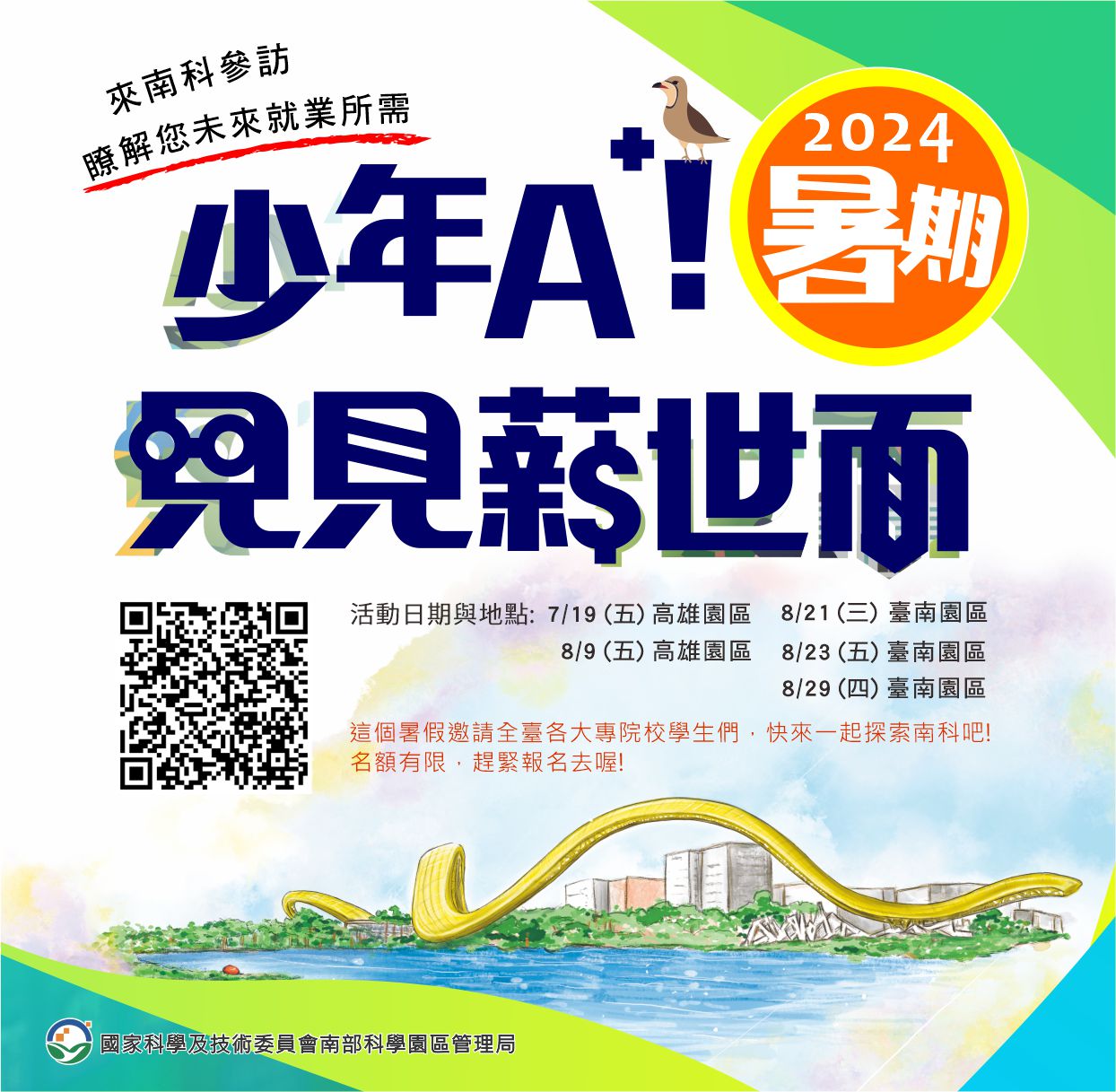 2024「少年A+!見見薪世面」大學生暑期參訪活動