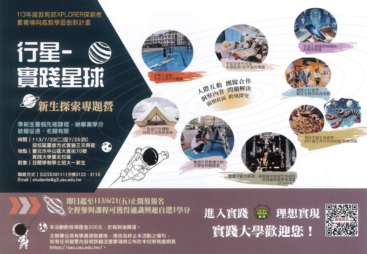 行星實踐星球-新生探索專題營