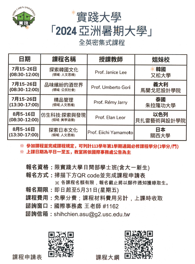 實踐大學2024亞洲暑假大學