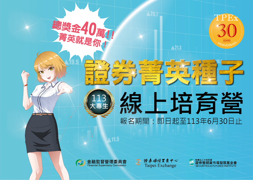 櫃買30-大專生證券菁英種子線上培育營