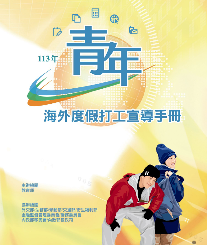 113年青年海外度假打工宣導手冊