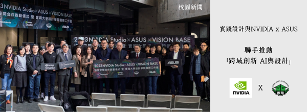 實踐設計與NVIDIA x ASUS聯手推動(跨域創新 AI與設計)