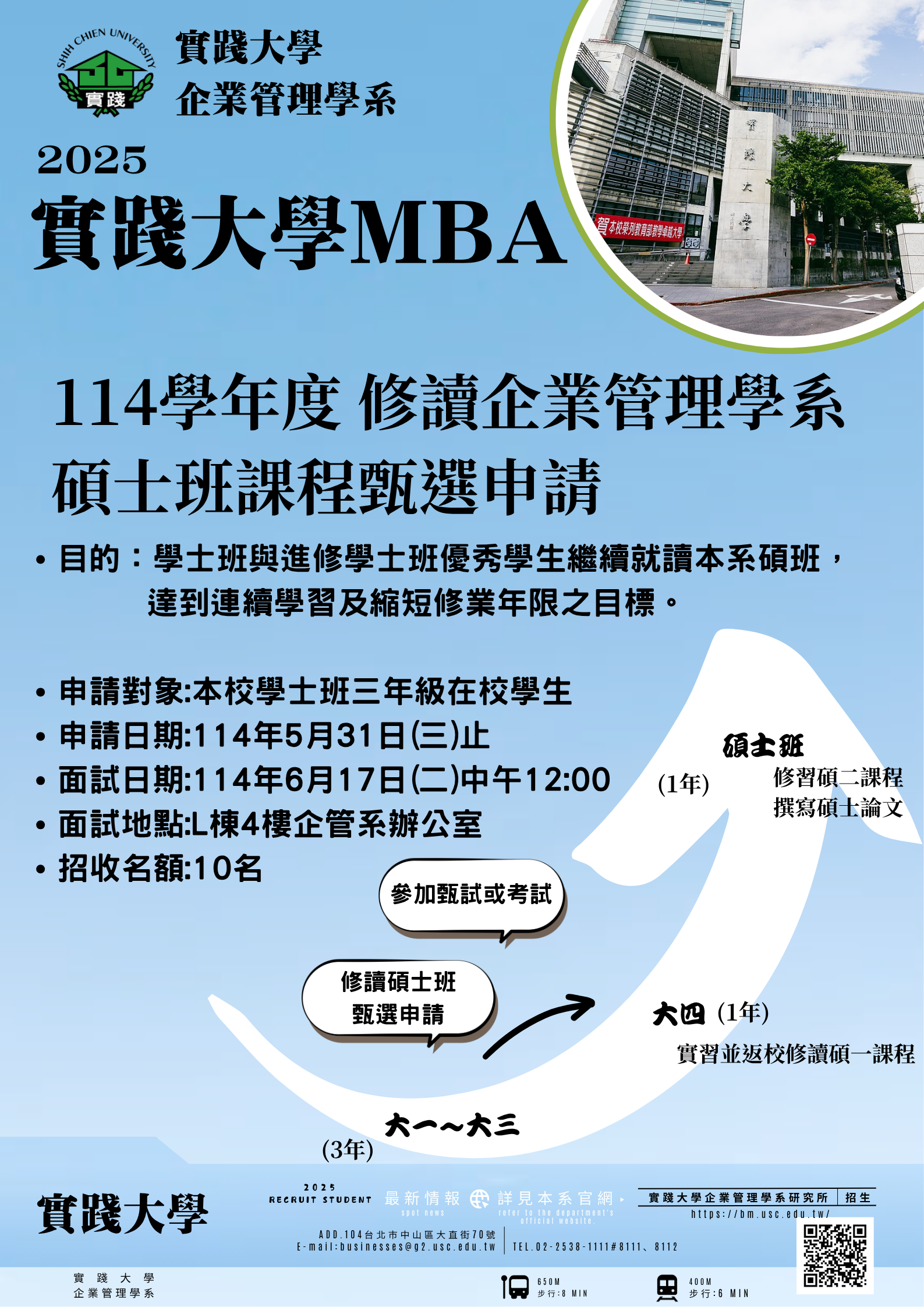 114學年度企管系碩士班課程甄選申請