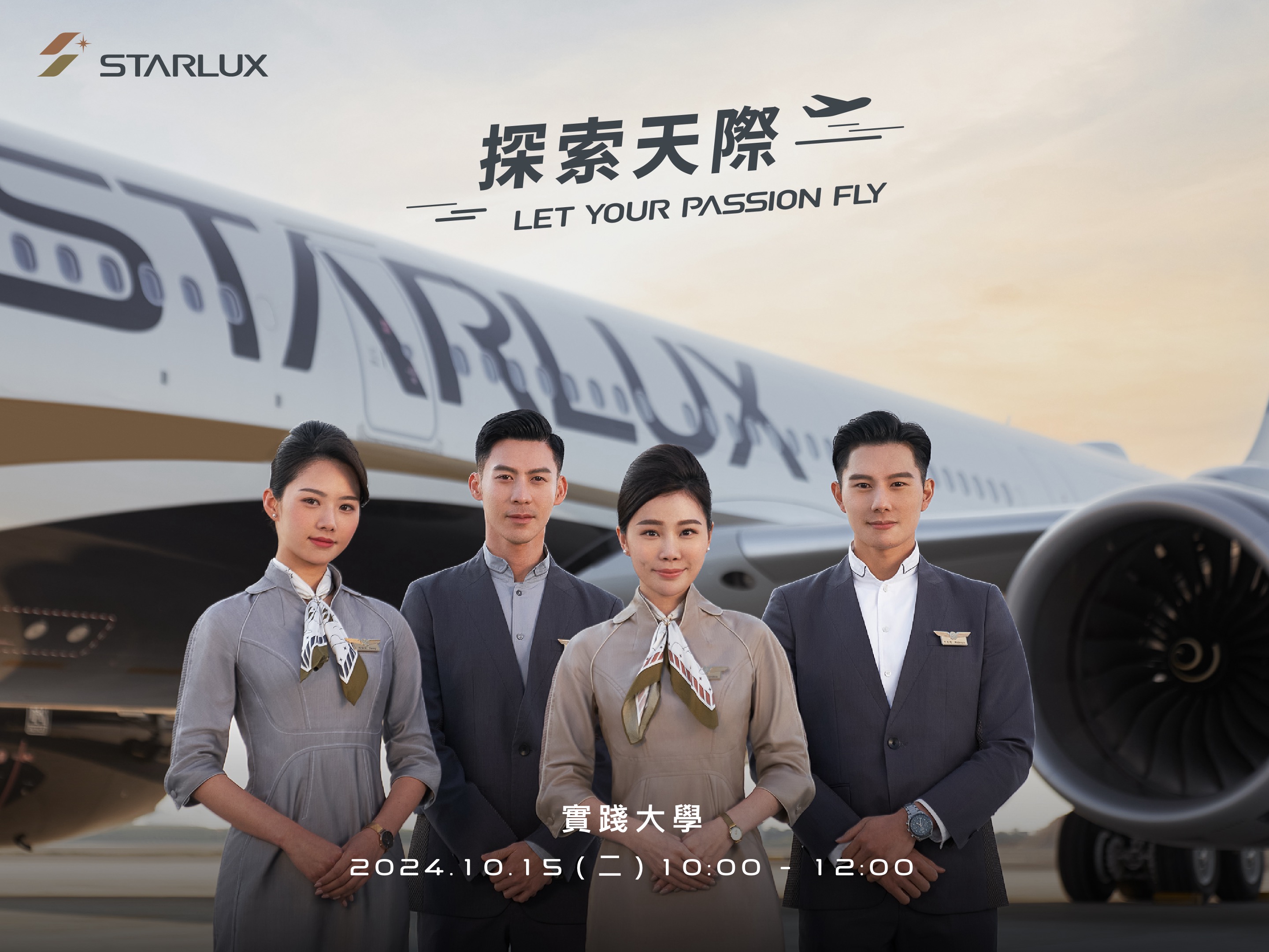 星宇航空空服處-校園徵才巡迴講座-客艙組員工作分享