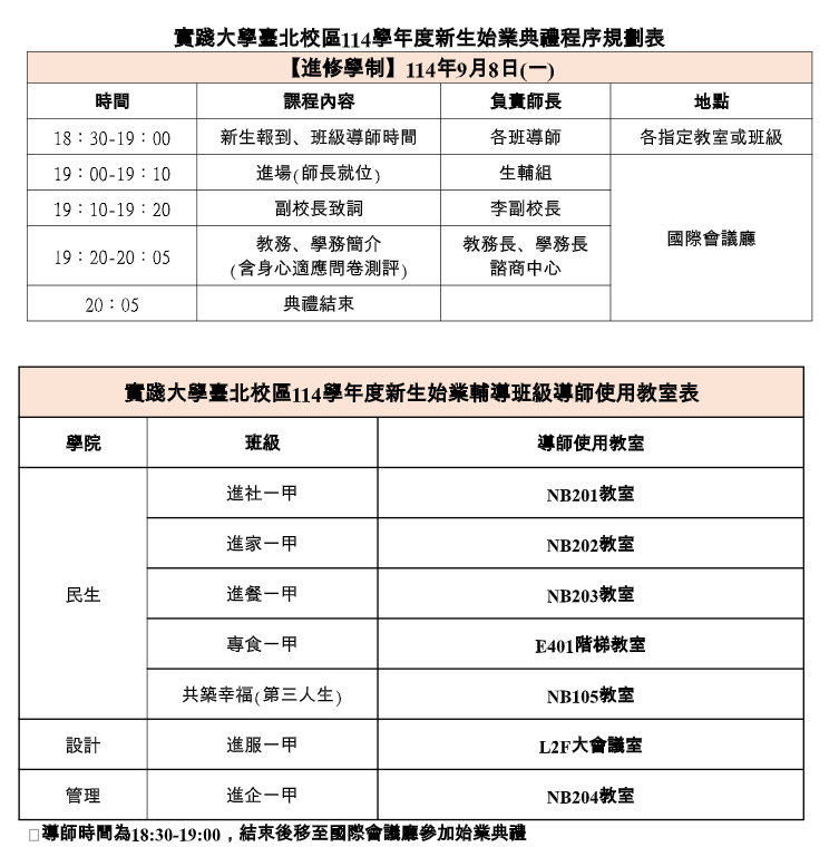 114學年度進修學士班 - 大一新生始業輔導