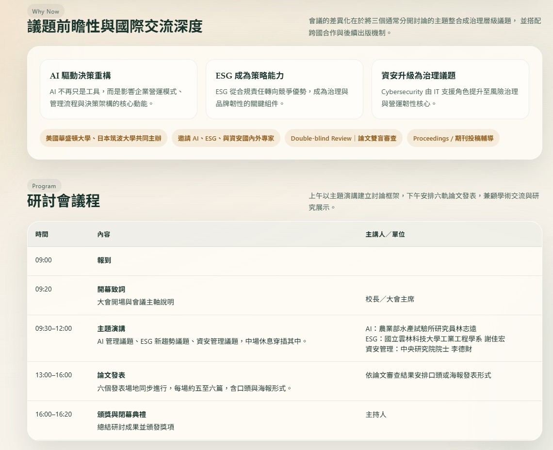 2026 人工智慧、資安與 ESG 管理國際研討會