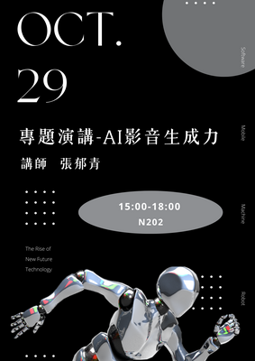 專題演講 - AI影音生成力 張郁青圖片