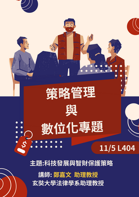 《科技發展與智財保護策略》 鄭嘉文 助理教授圖片