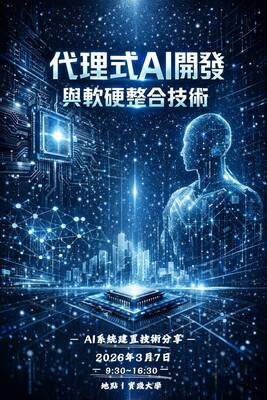 <<代理式AI開發與軟硬整合技術>> 研討會