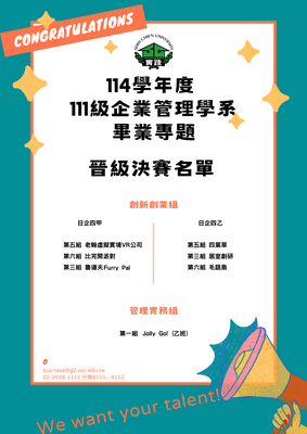 【恭賀】企業管理學系114學年度110級畢業專題 初賽結果公告圖片