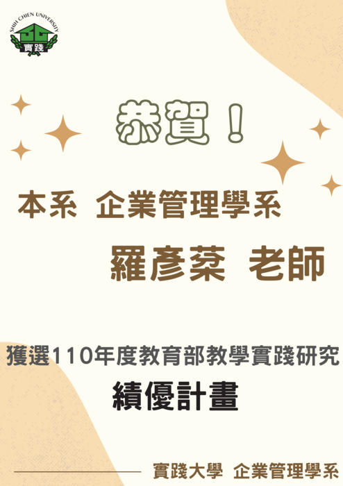 本系羅彥芬老師獲選110年度教學實踐研究績優計畫