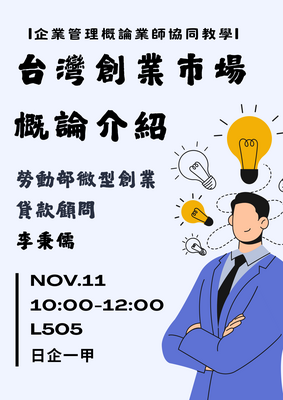 台灣創業市場概況介紹 李秉儒 勞動部微型創業貸款/顧問圖片